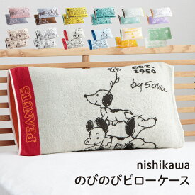 【お買い物マラソン開催中】西川 枕カバー タオル地 のびのび スヌーピー まくらカバー 洗える 「 西川 のびのびタオルピローケース PEANUTS 」 約64×34cm 抗菌 リバーシブル 丸洗いOK 綿素材 パイル生地 かわいい おしゃれ 伸縮素材 75周年