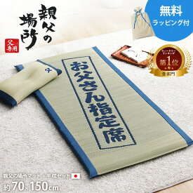 【1000円offチケ+最大15%off価格★22日迄】【楽天1位】60代 70代 80代 50代 い草 マット 枕 お父さんの指定席 い草の40mmマット 親父の場所 大和 枕セット マット70×150cm 畳 いぐさ 寝ござ くつろぎ お昼寝 ごろ寝 父の日 プレゼント 実用的 父の日ギフト