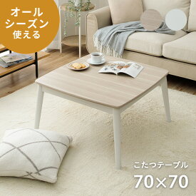 【10月限定★LINE300円OFFクーポン】こたつ テーブル おしゃれ 木製 こたつテーブル コタツ 丸足 デザイン 正方形 「 コペルタ 」 70×70cm かわいい ホワイトインテリア 2人用 1人用 一人用 一人暮らし 木目調 省エネ 家具調 暖かい