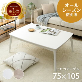 こたつ テーブル おしゃれ 木製 こたつテーブル コタツ 丸足 デザイン 長方形 「 コペルタ 」 75×105cm かわいい ホワイトインテリア 2人用 1人用 一人用 一人暮らし 木目調 省エネ 家具調 暖かい