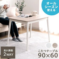 【5%offクーポン&最大55%offセール！7/20迄】こたつテーブル 長方形 ハイタイプ ロータイプ おしゃれ 90 …