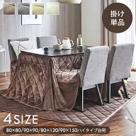 【限定★20％offクーポン★配布中】ハイタイプ用 高脚 こたつ布団 正方形 洗える 長方形 省スペース 「 …