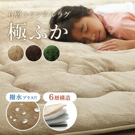 こたつ 敷布団 厚手 6層 ラグ 撥水 洗える 長方形「 撥水6層フラン 」 約190×240cm ベージュ ブラウン こたつ敷き布団 ボリュームラグ 防音 ふっくら 保温 滑り止め はっ水 フランネル ごろ寝