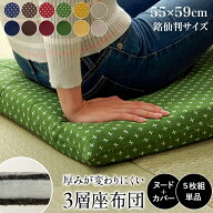 座布団 クッション 5枚組 セット 洗える 国産 綿入り 和柄 「 刺し子 三層タイプ（同色5枚組） 」約55×5…