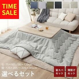【5%offクーポン★12/7 12:00-23:59】 こたつ セット 長方形 大判 テーブル 布団 2点セット 「 薄掛先染めこたつ 掛台2点セット 」 台：75×105cm 80×120cm 綿 100% 洗える こたつ布団 こたつテーブル おしゃれ 北欧 コタツ 薄掛け布団 薄手 節電 省エネ