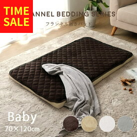 【スーパーセール★12/4 20:00-12/11 1:59】 敷きパッド ベビー フランネル 洗える 「 フランネル敷きパッド 」 ベビー 約70×120cm 暖かい 敷パッド あったか シーツ 赤ちゃん