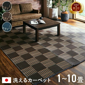【お買い物マラソン★開催中】 カーペット ござ 洗える ござ マット ラグ 日本製 1畳 2畳 3畳 4.5畳 6畳 8畳 夏用 夏ラグ 防ダニ 「 ウィード 」 江戸間 本間 ラグマット ペット おしゃれ 洗えるカーペット 運動会 ダイニング い草風 い草調