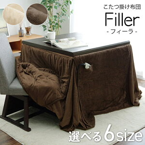 【お得なクーポン配布中★】 ハイタイプ こたつ布団 正方形 長方形 「 フィーラ 」 こたつ掛け布団単品 正方形 おしゃれ コンパクト 省スペース シンプル フランネル イケヒコ ヒコラー 省