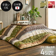 【1000円offチケ+最大10%off価格★22日迄】日本製 こたつ布団 正方形 長方形 大判 洗える 「 こよみ 」 …