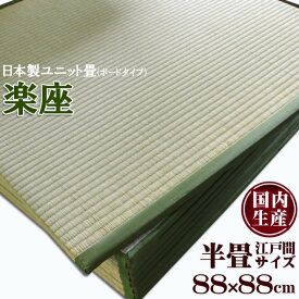 【P5倍★5/25 12:00-23:59】 日本製い草置き畳 正方形 88×88cm ユニット畳 システム畳 「 楽座 」(ボードタイプ) 1枚 約88×88cm い草 畳 タタミ 和室 半畳 江戸間 大きめ フローリング畳 滑り止め 軽量畳