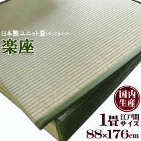 【P5倍★5/25 12:00-23:59】 日本製い草置き畳 長方形 88×176cm ユニット畳 システム畳 「 楽座 」(ボードタイプ) 1枚 約88×176cm い草 畳 タタミ 和室 1畳 江戸間 大きめ フローリング畳 滑り止め 軽量畳