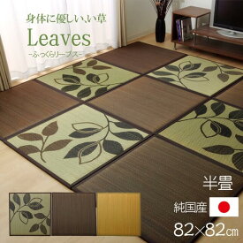 【10%offクーポン★枚数上限あり12/10 20:00-21:59】 半畳 国産 い草 ユニット畳 システム畳 置き畳 「 ふっくら畳 リーブス (単品1枚) 」 約82×82cm 種類：ブラウン リーフ ベージュ タタミ 軽量 正方形 簡単 い草 イケヒコ