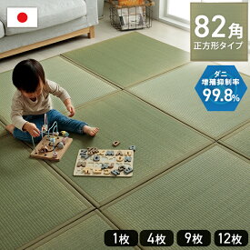 【10%offクーポン★枚数上限あり12/10 20:00-21:59】 置き畳 国産 畳 滅ダニ ダニ対策 ユニット畳 約82×82cm い草 ござ マット ジョイントマット フロアマット フローリング 簡易畳 厚み18mm 日本製 清潔 イケヒコ 和モダン 自然素材