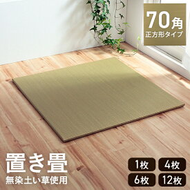 【10%offクーポン★枚数上限あり12/10 20:00-21:59】 置き畳 70cm 琉球畳 ユニット畳 縁なし畳 半畳 正方形 い草 畳 「 無地畳 」70×70cm 単品 セット フローリング畳 イ草 ヘリ無し 防炎 滑り止め付 システム畳 ジョイントマット プレイマット ベビーマット 和室 洋室