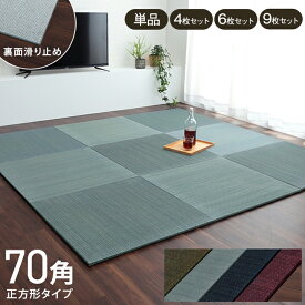 【10%offクーポン★枚数上限あり12/10 20:00-21:59】 置き畳 70cm おしゃれ 琉球畳 カラー畳 ユニット畳 縁なし畳 半畳 正方形 い草 畳 「 美畳 」70×70cm フローリング畳 イ草 ヘリ無し たたみ モダン 防炎 滑り止め付 システム畳 プレイマット 和室 洋室