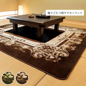 掘りごたつ用 カーペット こたつ敷布団 洗える 3畳 「 H・シャルマン 」 約200×250cm ラグ 掘りごたつ 堀こたつ 敷き布団 掘炬燵 こたつ敷き 長方形 くり抜き ボア 丸洗い可能 あったか 暖かい 冷え防止