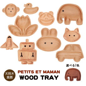 PETIT`ET MAMANシリーズ 「プチママントレイ」 Lサイズ(レギュラーサイズ) 10種類2色から選べる！ 木製食器 子供用 かわいい 動物 アニマル おしゃれ 男子 女子 食器 子供用食器 ウッドトレイ