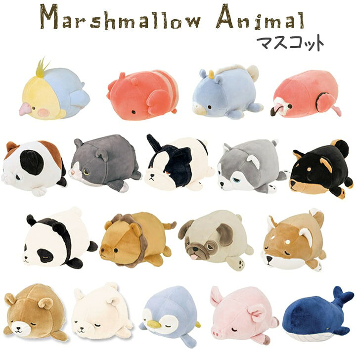 楽天市場 マシュマロアニマル マスコット It マスコット ぬいぐるみ 動物 ぬい撮り 旅行 プレゼント ギフト 贈り物 贈りもの 癒し かわいい おしゃれ りぶはあと イ草屋さん コタツ屋さん