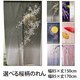 のれん 85×150cm 85×170cm 選べる5柄 「桜柄のれん」 桜 夜桜 月夜 満月 番傘 舞桜 しだれ桜 おしゃれ 暖簾 ノレン 風景のれん 暖簾 ノレン