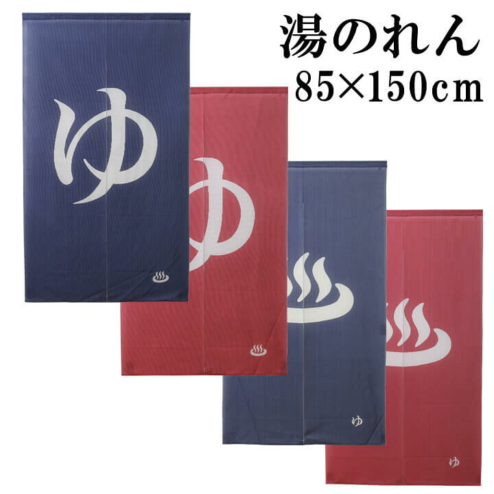 楽天市場 のれん 85 150cm 選べる4柄 温泉のれん ブルー レッド ゆ 温泉 温泉マーク お風呂 脱衣所 プレゼント 人気 日本製 国産 暖簾 ノレン 間仕切り タペストリー 人気 イ草屋さん コタツ屋さん 楽天市場 のれん 85 150cm 選べる4柄 温泉のれん ブルー レッド ゆ 温泉 温泉マーク お風呂 脱衣所 プレゼント 人気 日本製 国産 暖簾 ノレン 間仕切り タペストリー 人気 イ草屋さん コタツ屋さん