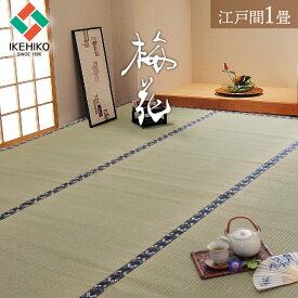 国産 い草 上敷き カーペット 「梅花」 江戸間1畳 (約88×176cm) 上敷 上敷き カーペット 畳上敷き 畳 い草 イ草 いぐさ ござ い草 ラグ 和 日本製