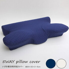 いびき 枕 カバー いびき解消枕専用カバー 『5WAY枕 専用カバー』 約64×35×3?8cm こちらの商品は、5WAY枕専用の枕カバーになります。他商品のカバーとして代用はできません。