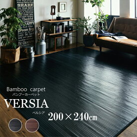 【マラソン開催中★】竹ラグ 約3畳 「 ベルシア 」 約200×240cm ブラック 竹 バンブーラグ ラグ カーペット 冷感ラグ ひんやり
