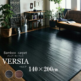 【マラソン開催中★】竹ラグ 約2畳 「 ベルシア 」 約140×200cm ブラック 竹 バンブーラグ ラグ カーペット 冷感ラグ ひんやり