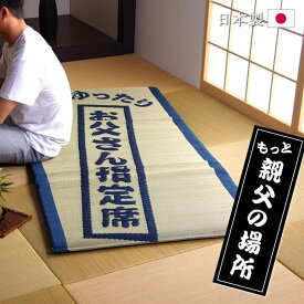 父の日 ギフト 日本製 い草 マット お父さんの指定席 い草の40mmマット 『 もっと親父の場所 』 サイズ（約）：88×180cm プレゼント おすすめ 父 快眠 お昼寝 ふっくら い草 マット 厚み 88 180 大きい