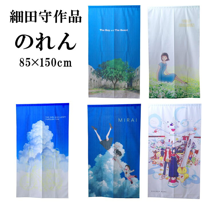 楽天市場 P5倍 11 24h限定 のれん 暖簾 細田守作品のれん 85 150cm サマーウォーズ 未来のミライ バケモノの子 キャラクター おしゃれ イ草屋さん コタツ屋さん