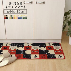 �y���ő�250�~off�N�[�|�����`3/2 9:59���z�L�b�`���}�b�g 180 �u�I�ׂ�5��ރL�b�`���}�b�g�v 44×180cm �L�b�`���}�b�g ������� �L�b�`���}�b�g �l�R�� ���킢�� �˂� �L�b�`�� �L�b�`���p�i