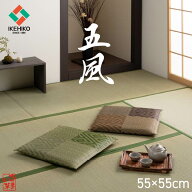 【最大10%offセール★8/14 12:00〜8/16 23:59】座布団 い草座布団 国産 「 五風 」 約55×55cm カラー：…