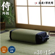 【父の日ギフト】 父の日 実用的 畳枕 日本製 高さが変わる い草枕 「 侍 角枕 」 約30×15cm 国産 無染…