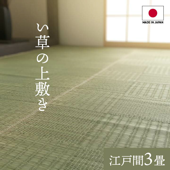 楽天市場 日本製 ござ おしゃれ い草 上敷き ラグ カーペット グラッセ 江戸間3畳 174 261cm 畳に敷くカーペット 畳 上敷き 日本製 い草 イ草 いぐさ 敷き詰め ござ 茣蓙 い草ラグ 和 和室 夏 イ草屋さん コタツ屋さん