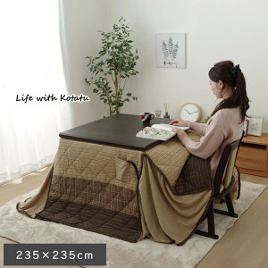 【お得なクーポン配布中★】 こたつ布団 コタツハイタイプ 正方形 「 ゆかりハイタイプ 」 約 235×235cm ブラウン 和 こたつ掛け布団 こたつ掛布団 イケヒコ ヒコラー 省エネ