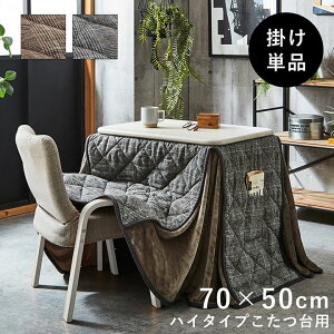 【冬支度応援★クーポン配布中】 こたつ布団 長方形 省スペース 一人用 ハイタイプ こたつ用掛布団 『 バラン ハイタイプ(省) 掛け布団単品 』70×50cm台適応 パーソナルこたつ用 こたつ 掛布
