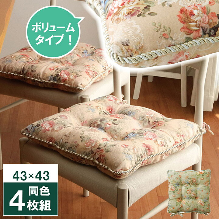 楽天市場】クッション 椅子 ひも付き おしゃれ 4枚セット 日本製 シートクッション 「モニエール シート 同色4枚組 」 約43×43cm ベージュ、グリーン 日本製 クッション ダイニング 座布団 国内綿入れ加工 エレガント ジャガード : イ草屋さん コタツ屋さん 楽天市場】クッション 椅子 ひも付き おしゃれ 4枚セット 日本製 シートクッション 「モニエール シート 同色4枚組 」 約43×43cm ベージュ、グリーン 日本製 クッション ダイニング 座布団 国内綿入れ加工 エレガント ジャガード : イ草屋さん コタツ屋さん