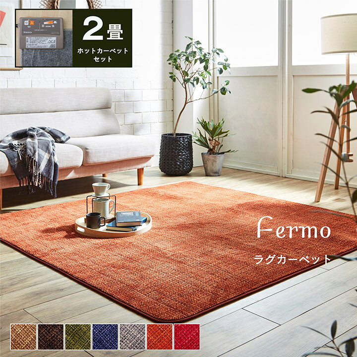 楽天市場 ホットカーペット 2畳 本体 セット フェルモ 電気カーペットセット 約185 185cm 7色展開 電気カーペット カバー付き 正方形 フランネル ラグ カーペット 中敷用 おしゃれ 冬 イ草屋さん コタツ屋さん
