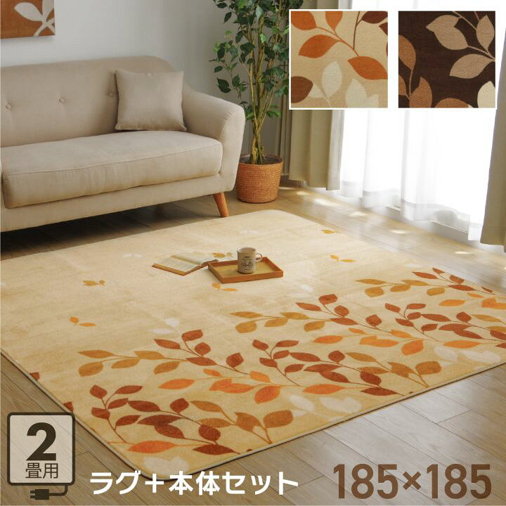 楽天市場 ホットカーペット 2畳 本体 セット コスタ 電気カーペットセット 約185 185cm ベージュ ブラウン 電気カーペット カバー付き 正方形 フランネル ラグ カーペット 中敷用 おしゃれ ホットカーペット カバー イ草屋さん コタツ屋さん 楽天市場 ホットカーペット 2畳 本体 セット コスタ 電気カーペットセット 約185 185cm ベージュ ブラウン 電気カーペット カバー付き 正方形 フランネル ラグ カーペット 中敷用 おしゃれ ホットカーペット カバー イ草屋さん コタツ屋さん