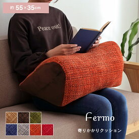 クッション 寄りかかり 三角 クッション おしゃれ 「 フェルモ 」約55×35cm 7色展開 よりかかり クッション スマホクッション スマホ ゲーム ソファ クッション 枕 こたつ 背もたれ アームレストクッション 省エネ