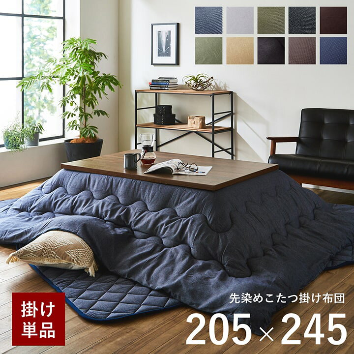楽天市場 5 Offクーポン 3 23 時 4時間限定 こたつ布団 長方形 大判 厚手 デニム 西海岸 綿 100 先染めこたつ掛け布団単品 約5 245cm 対応こたつ台 80 90 1cm つむぎ 刺し子 洗える コタツ こたつ おしゃれ 北欧 コタツ布団 厚掛け布団 イ草屋