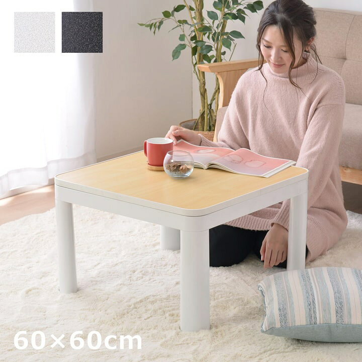 楽天市場 P5倍 10 1 48h限定 こたつ テーブル 正方形 一人用 こたつ台 コンパクト カジュアルこたつ台 60 60cm センターテーブル ローテーブル おしゃれ 一人暮らし テレワーク 在宅勤務 デスク 机 返品不可 省エネ イ草屋さん コタツ屋さん