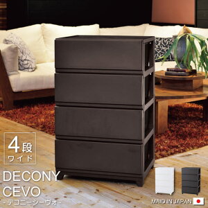 【冬支度応援★クーポン配布中】 日本製 収納ボックス 「 Dシーヴォワイド4段 」 W54×D41.5×H86.1cm 収納 インテリア 収納ボックス 収納 おしゃれ 4段