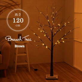 LED クリスマスツリー 『 ブランチツリー 』 【FBC】高さ 120cm ブラウン インテリア 北欧 間接照明【メーカー直送】【返品/変更/キャンセル不可】