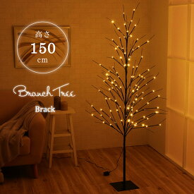 LED クリスマスツリー 『 ブランチツリー 』 高さ 150cm ブラック インテリア クリスマス ツリー 間接照明
