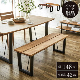 ダイニング ベンチ 「 ダイニングベンチ ネモ 147×36cm 」 ダイニングベンチ チェア 北欧 アイアン風 木脚 2人掛け ベンチ 椅子 イス オーク ウォールナット シンプル おしゃれ 新生活