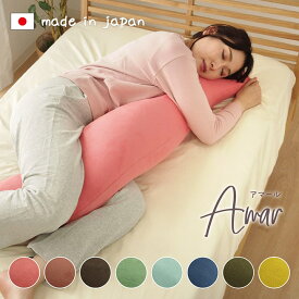 日本製 抱き枕 妊婦 ビーズ抱き枕 40×115cm 8色展開 「 アマール 抱き枕 」 抱きまくら 授乳クッション 妊婦 ロング枕 枕 ビーズクッション カバー 洗える