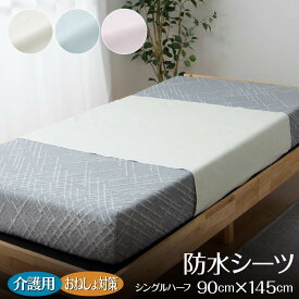 【お買い物マラソン開催中★】介護用防水シーツ おねしょシーツ 90×145cm シングルハーフ 日本製 シーツ 介護用シーツ 防水シーツ 介護用 大人 尿漏れシーツ 吸汗 綿100 ラミネート加工 洗える 敷パッド ベッドパッド ベビー 子供