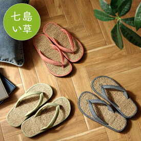 父の日 実用的 父の日ギフト 母の日 プレゼント 七島い草 草履 雪駄 サンダル「 ルーチェ 草履 」 Mサイズ Lサイズ 畳 さらさら ペアギフト 夫婦 消臭 レディース メンズ 敬老の日 誕生日 ギフト おすすめ