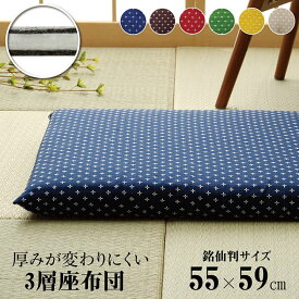 座布団 クッション 洗える 国産 綿入り 和柄 「 刺し子 三層タイプ（1枚単品） 」約55×59cm 銘仙判 単品 和室 洋室おしゃれ 座布団 長持ち 日本製 来客 盆 まとめ買い 和座布団 55×59 カバー着脱式